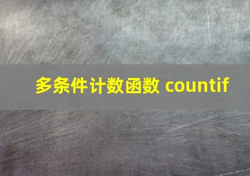 多条件计数函数 countif